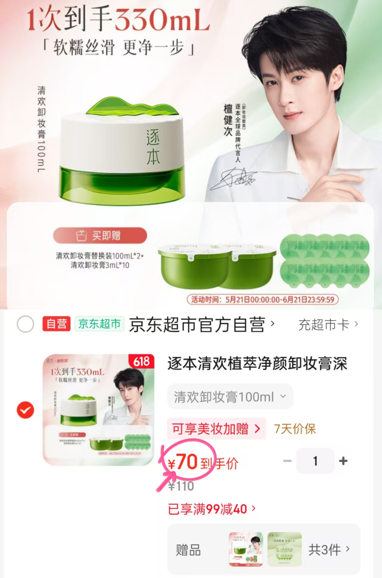 逐本卸妆膏组合套餐含100ml罐装+赠100ml*2+3ml*10个小样 23.3元 - 线报酷 逐本卸妆膏组合套餐含100ml罐装+赠100ml*2+3ml*10个小样 23.3元 - 线报酷
