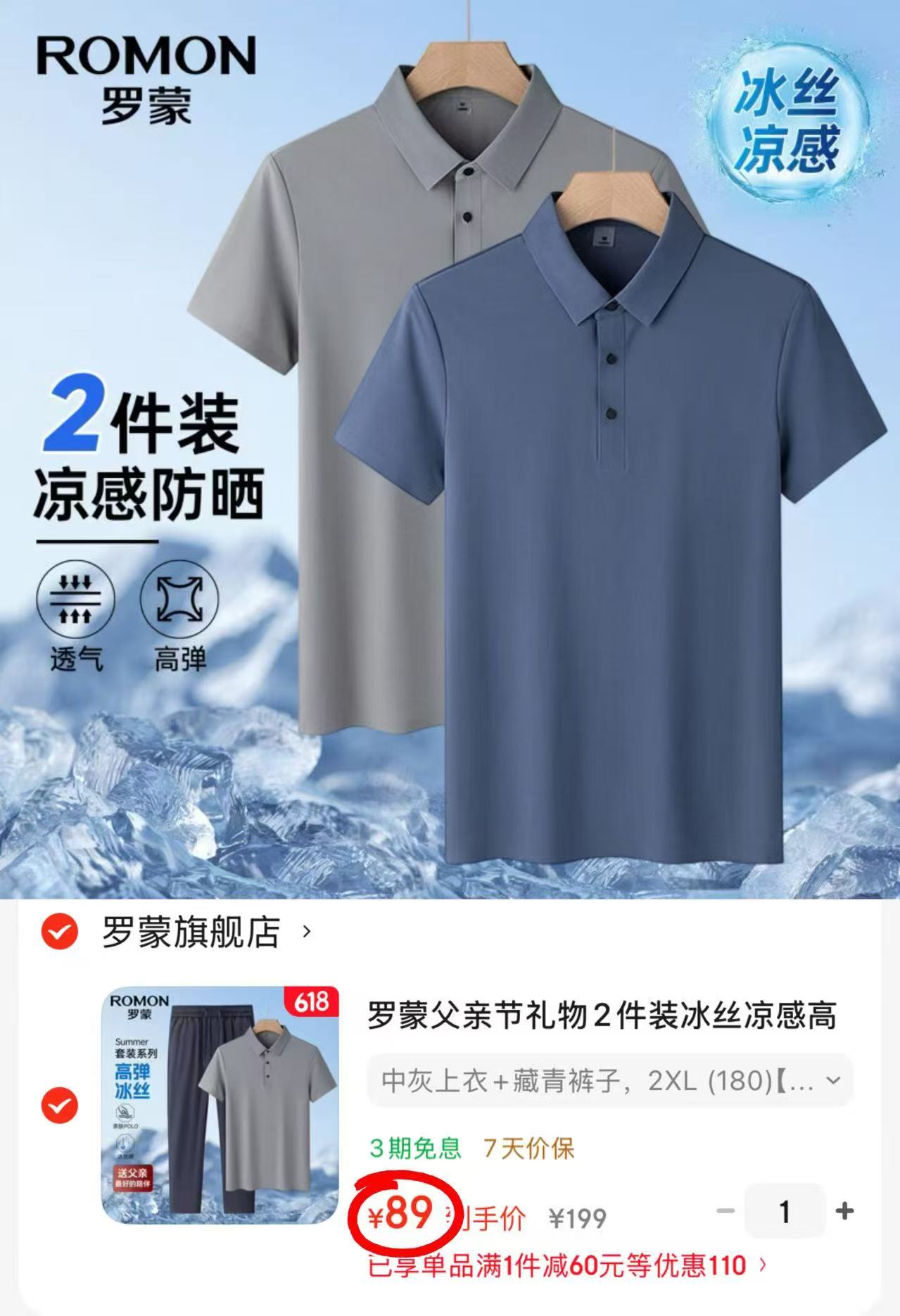 罗蒙父亲节男士服饰套装拍1发2件 89元 - 86线报