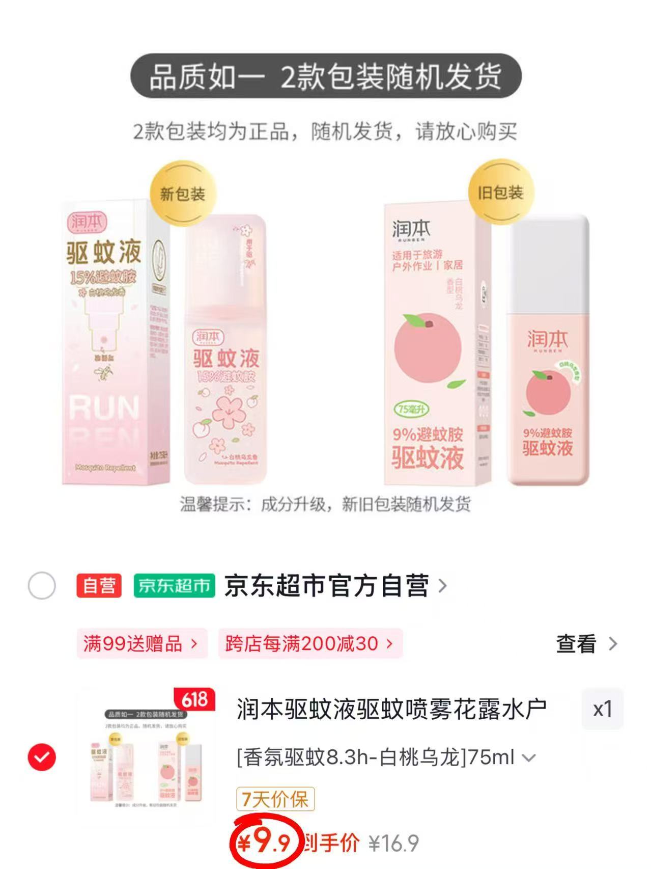 润本驱蚊液喷雾75ml/瓶 9.9元 - 线报酷