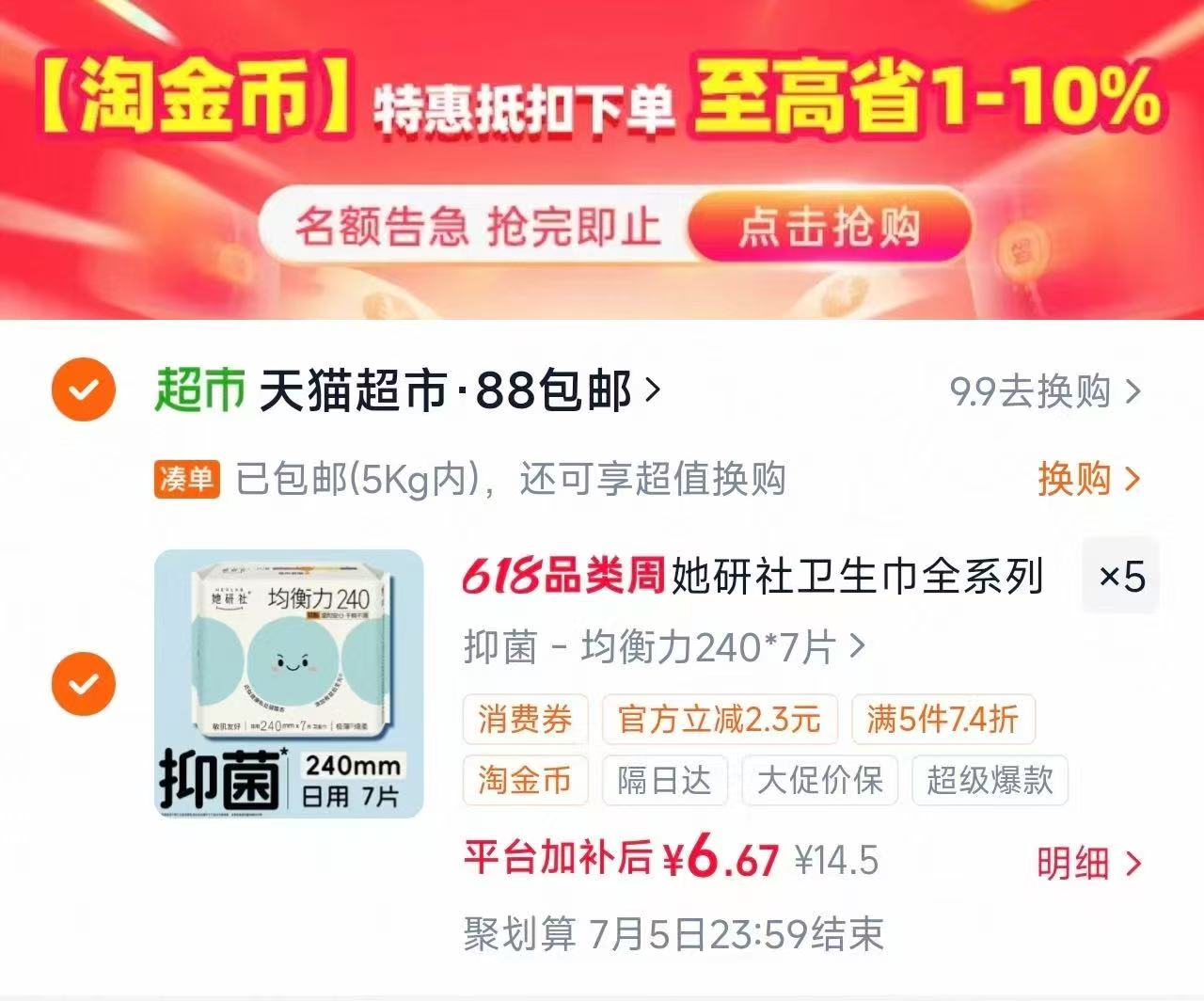 她研社卫生巾全系列拍5 6.4元/包 - 86线报