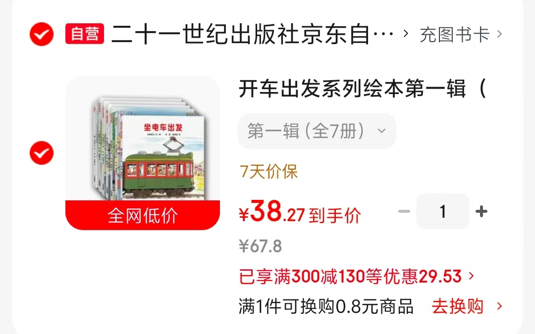 开车出发系列绘本第一辑套装7册 38元 - 86线报