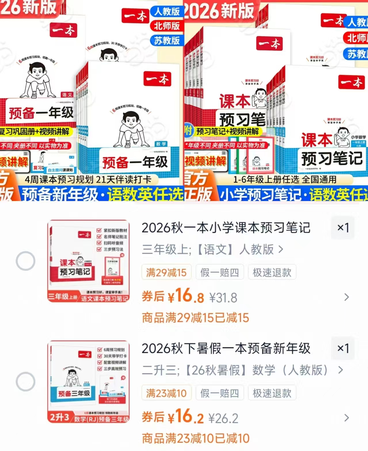 一本课本预习笔记 16.8元，一本预备科目任选 16.2元 - 86线报