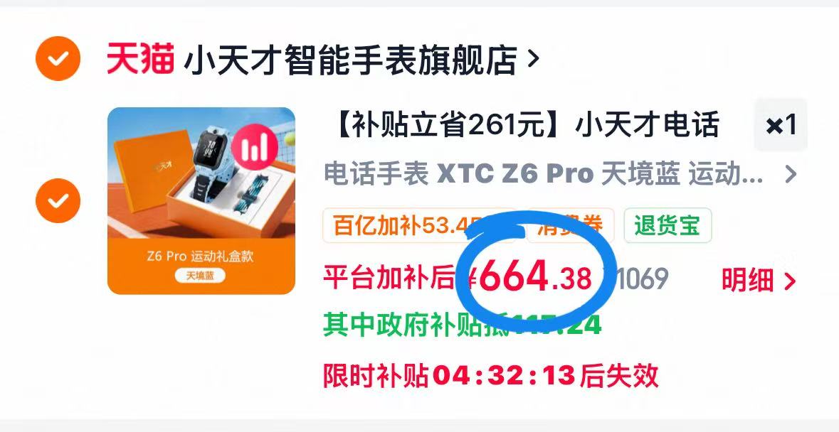 小天才z6pro礼盒款 664元 - 86线报