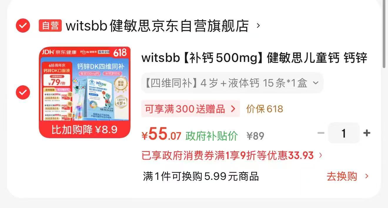健敏思液体钙 55元 - 86线报