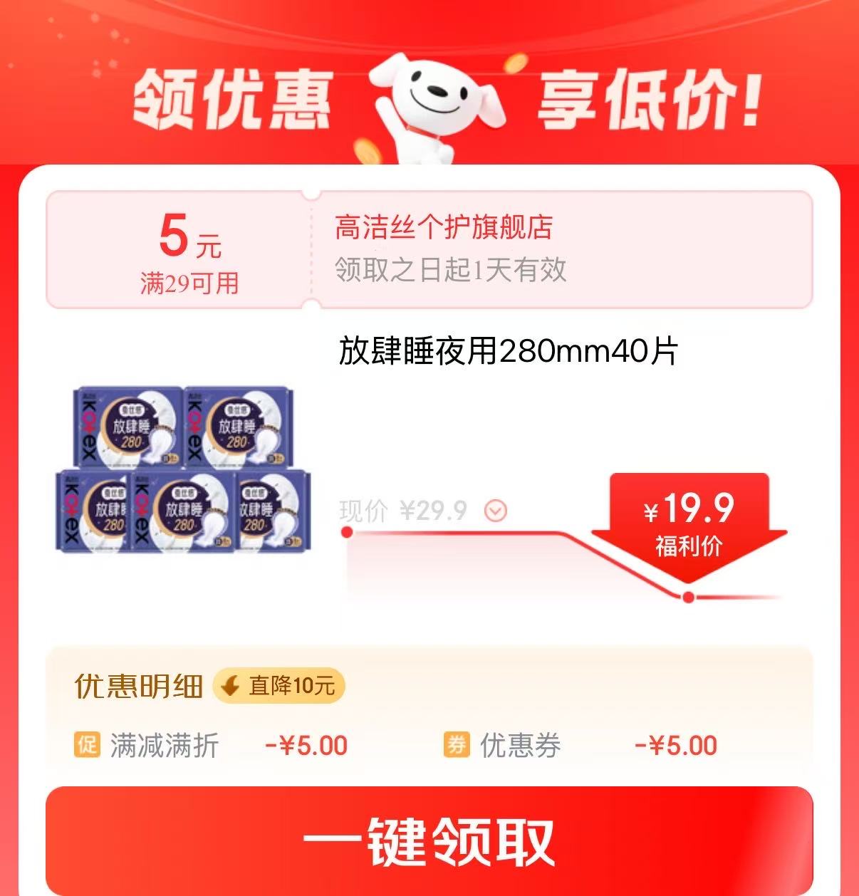 高洁丝卫生巾280mm40片 19.9元,高洁丝夜用放肆睡 3.9元/包 - 86线报 高洁丝卫生巾280mm40片 19.9元,高洁丝夜用放肆睡 3.9元/包 - 86线报