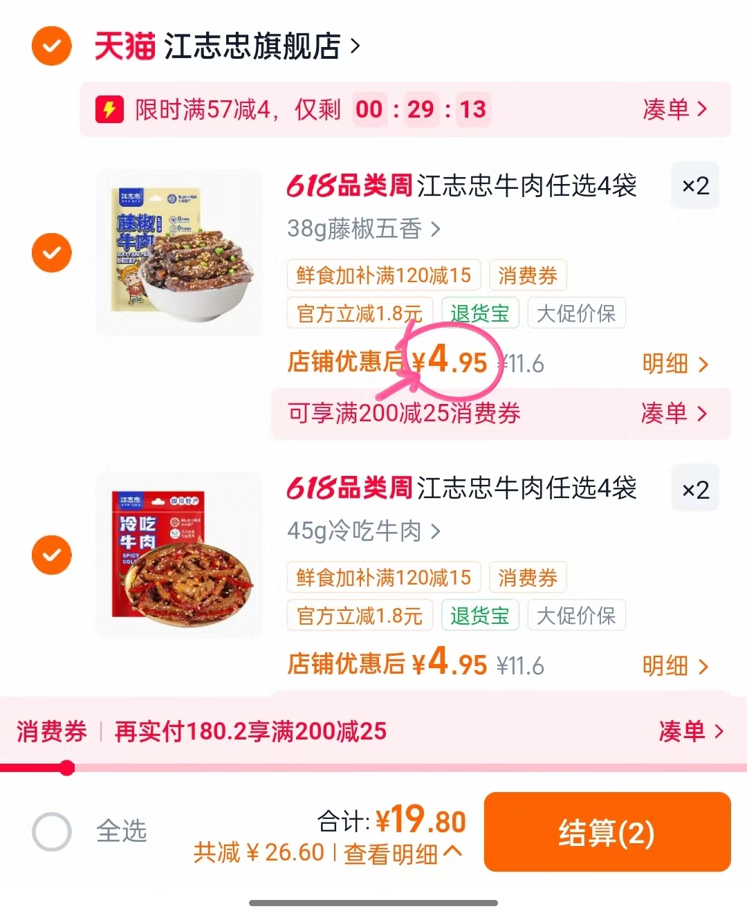 江志忠牛肉干拍4包 19.8元 - 86线报