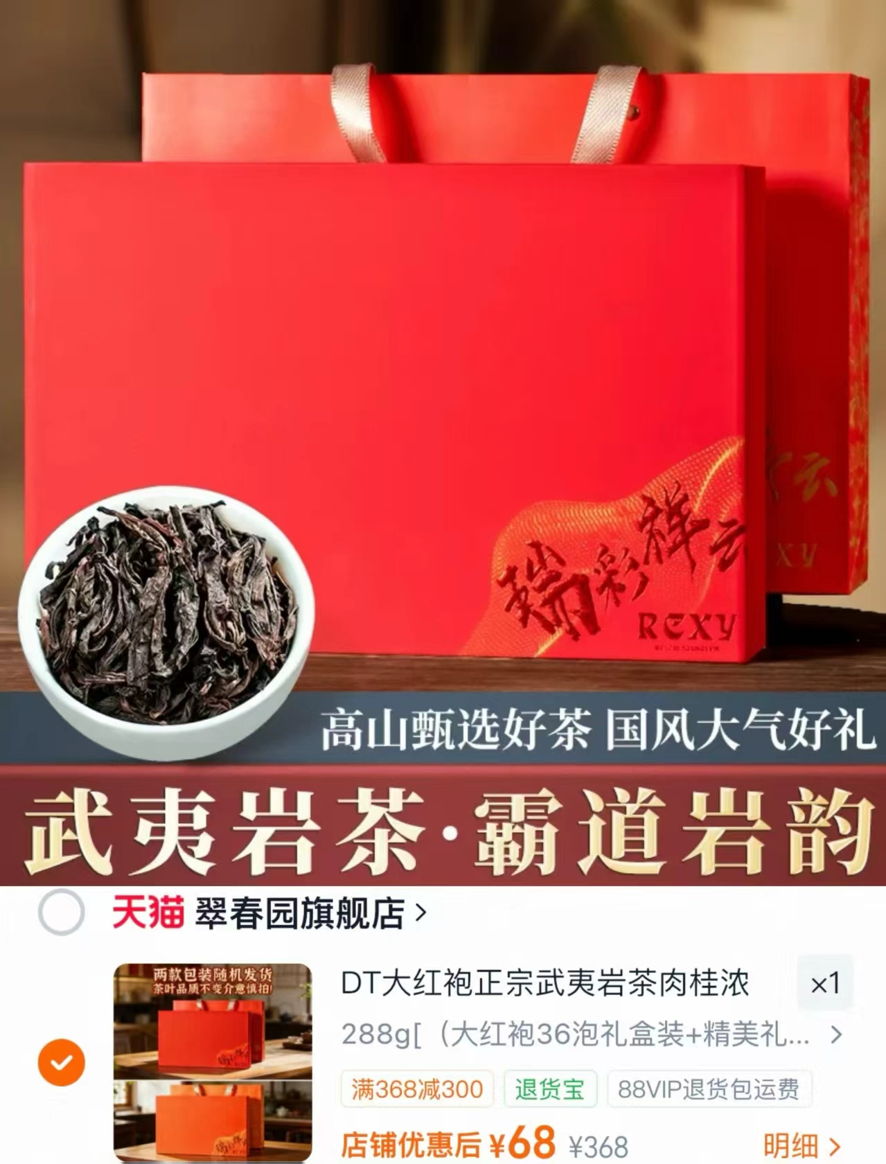 翠春园大红袍茶叶拍288g装36泡+手提袋 68元 - 86线报 翠春园大红袍茶叶拍288g装36泡+手提袋 68元 - 86线报