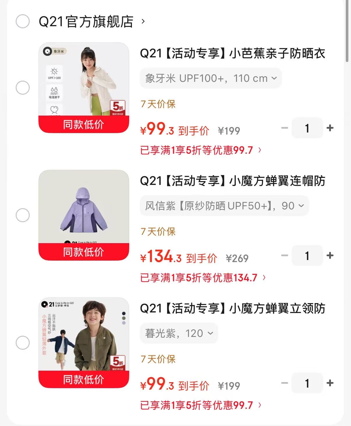 Q21小芭蕉亲子防晒衣 99.5元，Q21小魔方蝉翼连帽防晒 134.5元 - 折送网