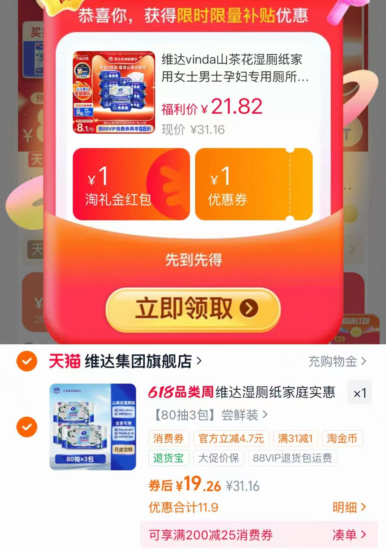 维达山茶花湿厕纸80抽×3包 19.2元 - 线报酷