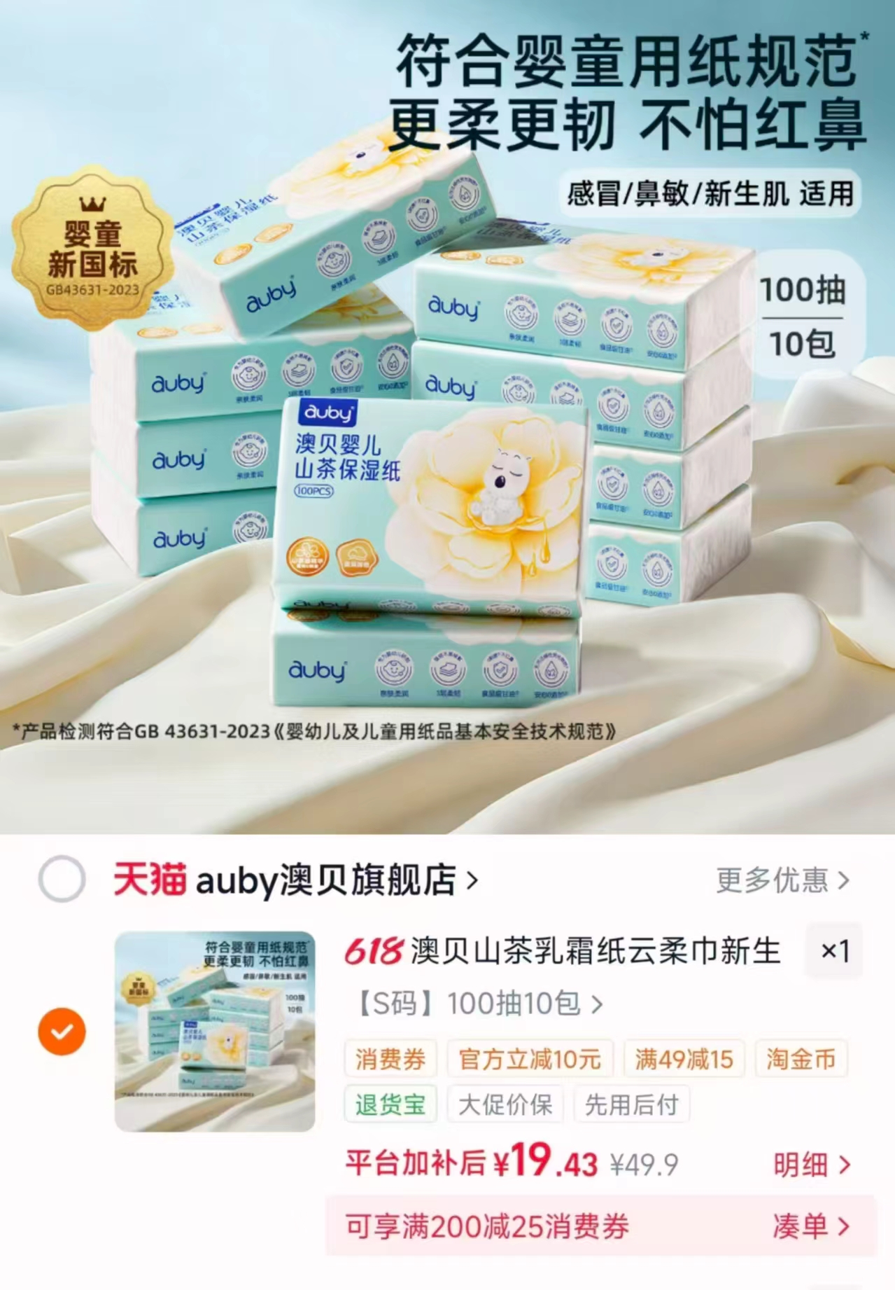 澳贝婴儿山茶云柔巾100抽拍首项共发10包 19.4元 - 86线报