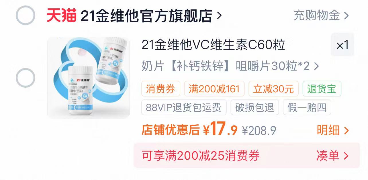 21金维他钙铁锌奶味咀嚼片30片x2瓶 17.9元 - 折送网