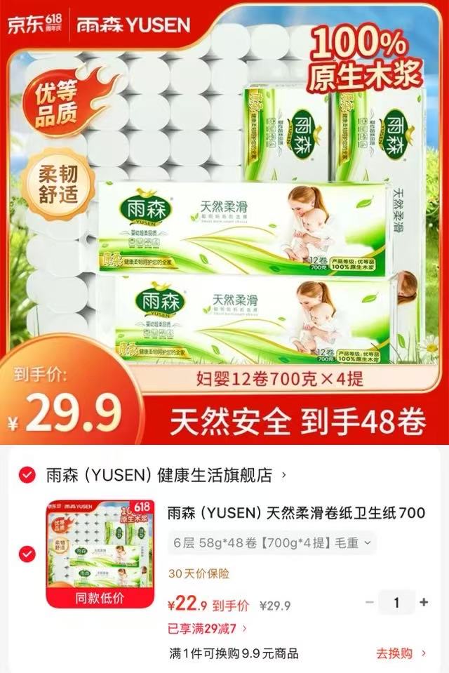 雨森六层无芯卷纸58g*48卷 22.9元 - 86线报