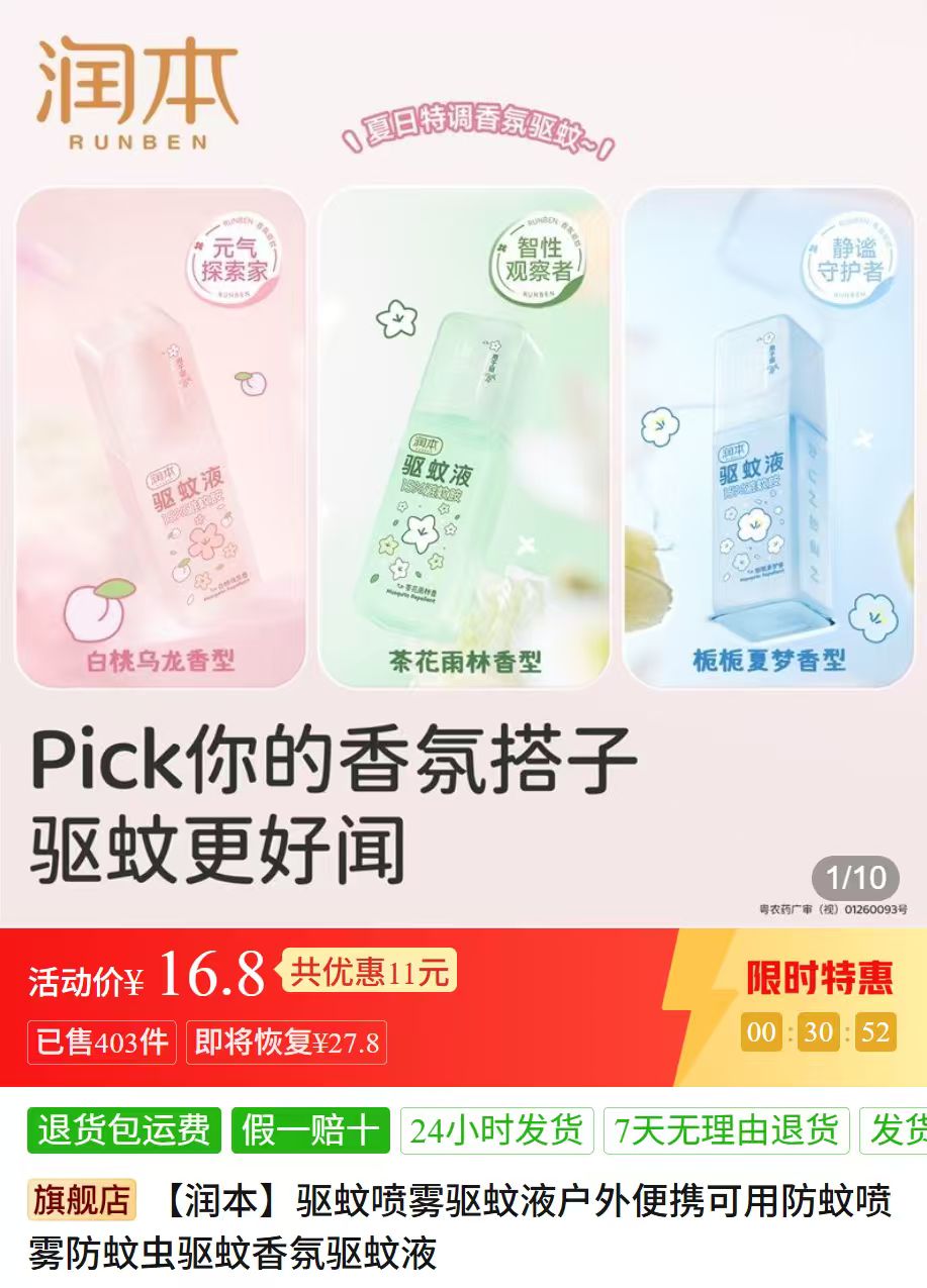 润本植物驱蚊喷雾75ml 2瓶 16.9元 - 折送网