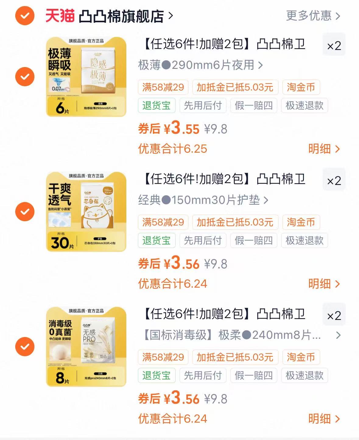 凸凸棉透气干爽日夜组合任选6件赠2包 26.3元 - 86线报