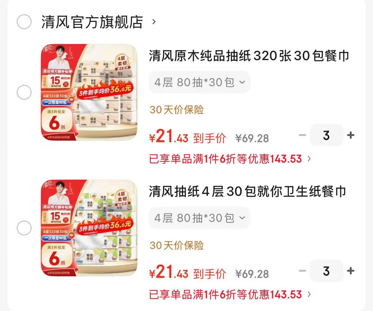清风原木4层80抽*30包 64.32元，清风就你4层80抽*30包 64.32元 - 86线报