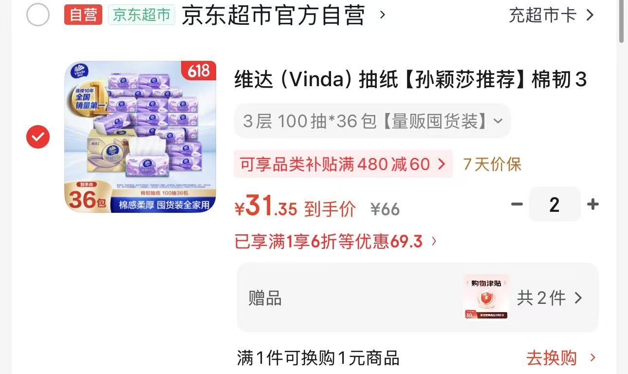 维达棉韧抽纸100抽拍2件 51.6元 - 线报酷