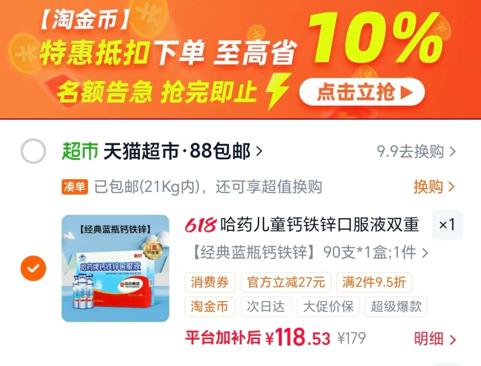 哈药牌钙铁锌口服液90支 赠维生素软胶囊10粒 118元 - 美泡泡
