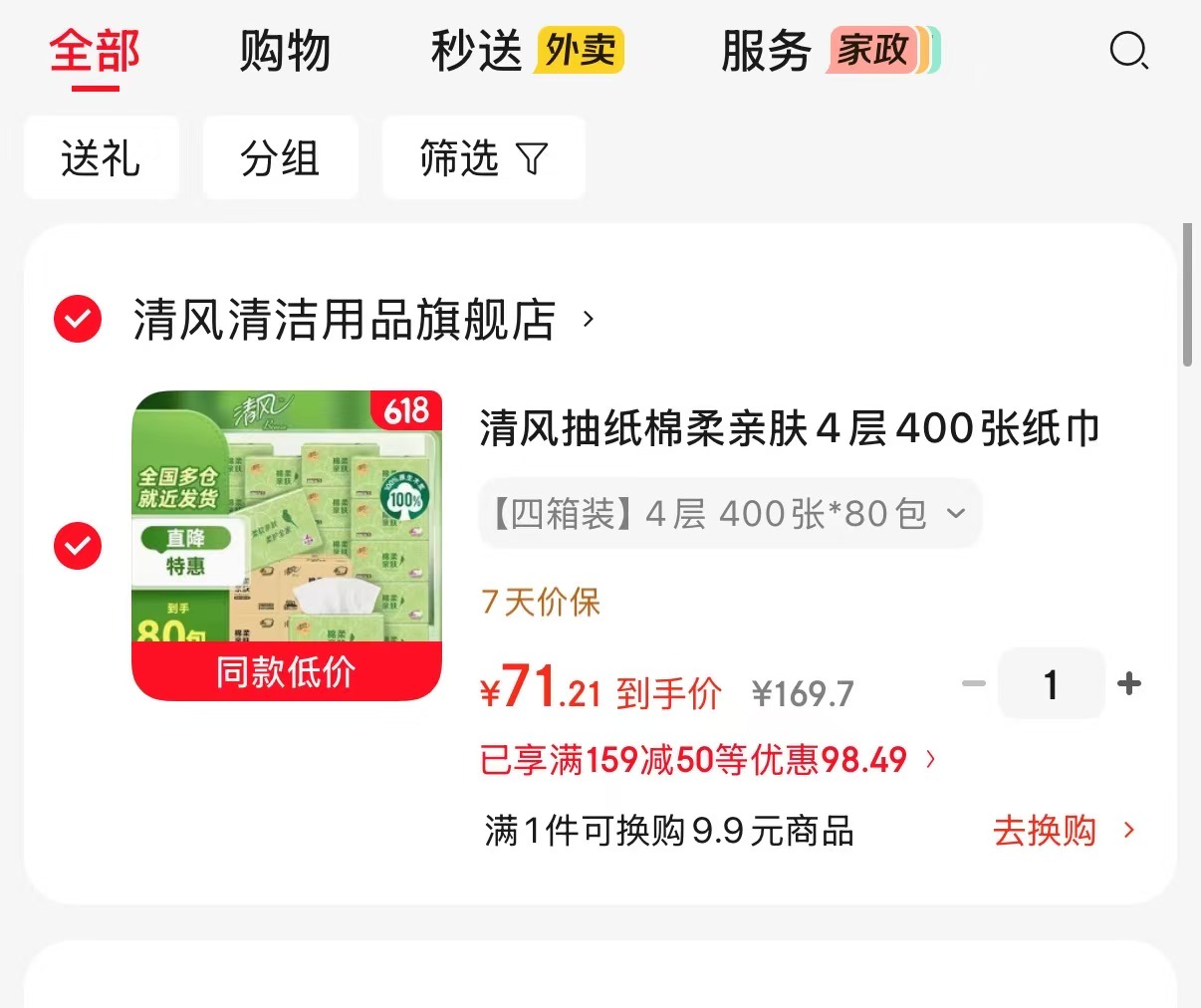 清风绵柔亲肤家用抽纸4箱共100抽×80包 71.2元,清风抽纸100抽 0.8元 - 线报酷 清风绵柔亲肤家用抽纸4箱共100抽×80包 71.2元,清风抽纸100抽 0.8元 - 线报酷