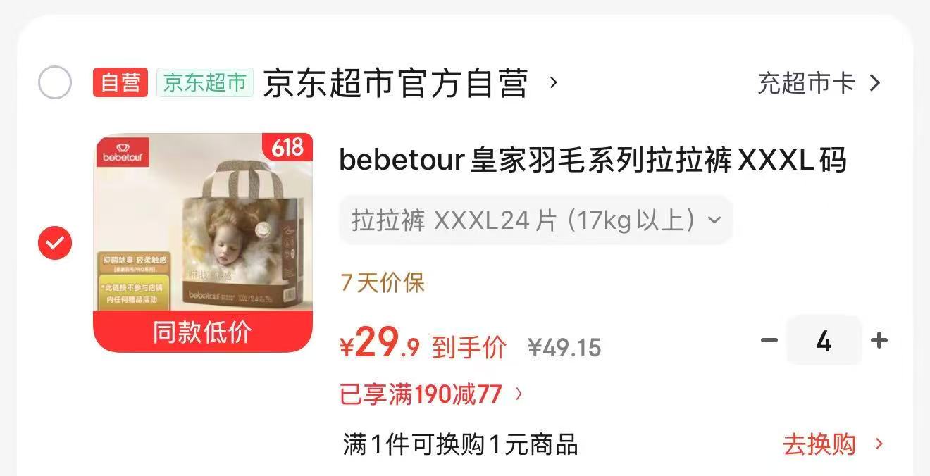 bebetour皇家羽毛拍4 119.6元，bebetour尿裤 29元 - 线报酷