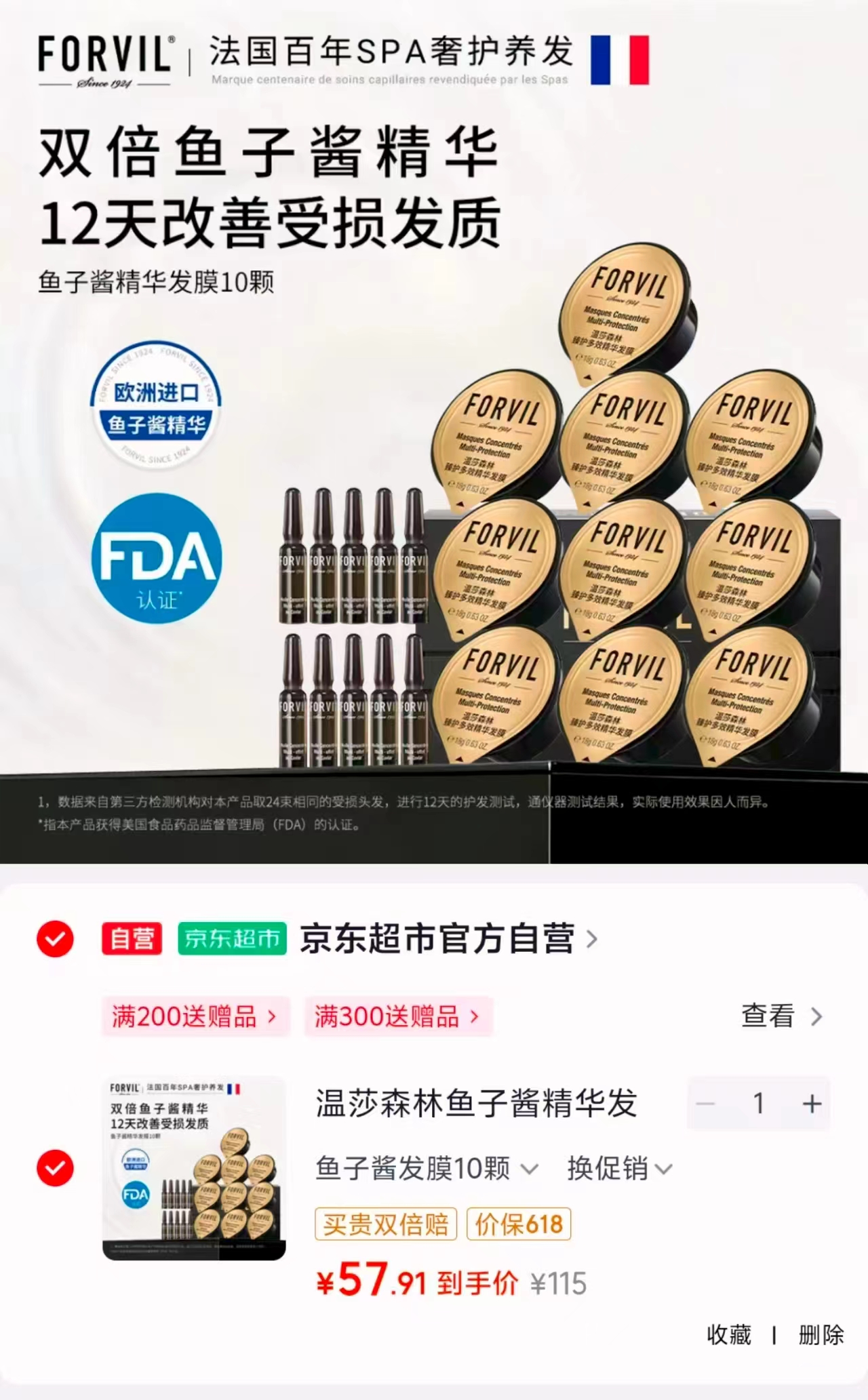 温莎森林鱼子酱精华发膜10只 58元 - 线报酷