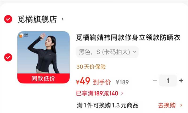 觅橘鞠婧祎同款防晒衣 49元 - 线报酷