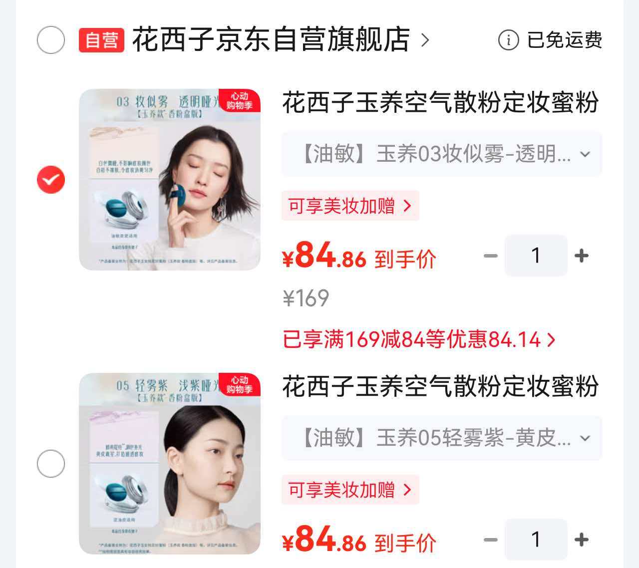 花西子玉养散粉玉养油敏款 85元 - 线报酷 花西子玉养散粉玉养油敏款 85元 - 线报酷