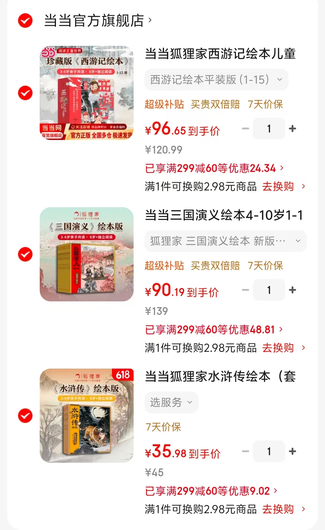 当当狐狸家绘本三国演义12册 90元,当当狐狸家绘本西游记15册 96元 - 线报酷 当当狐狸家绘本三国演义12册 90元,当当狐狸家绘本西游记15册 96元 - 线报酷