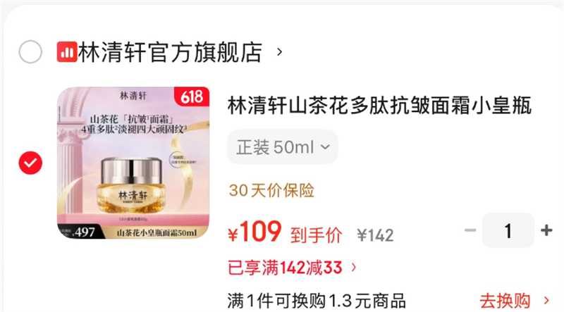 林清轩山茶花多肽抗皱面霜50ml 109元 - 86线报