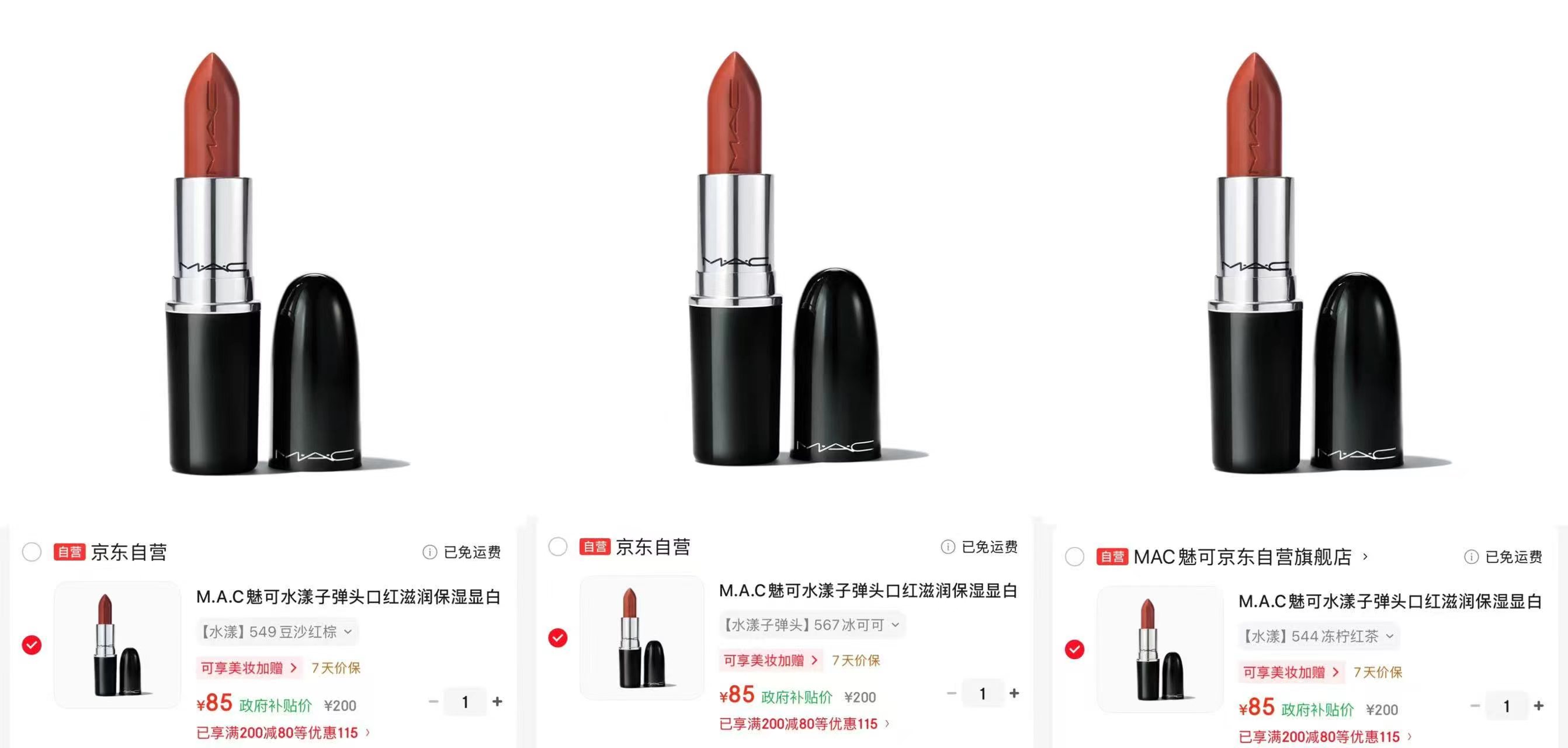 MAC魅可水漾口红549豆沙红棕 85元，MAC魅可水漾口红544冻柠红茶 85元 - 86线报