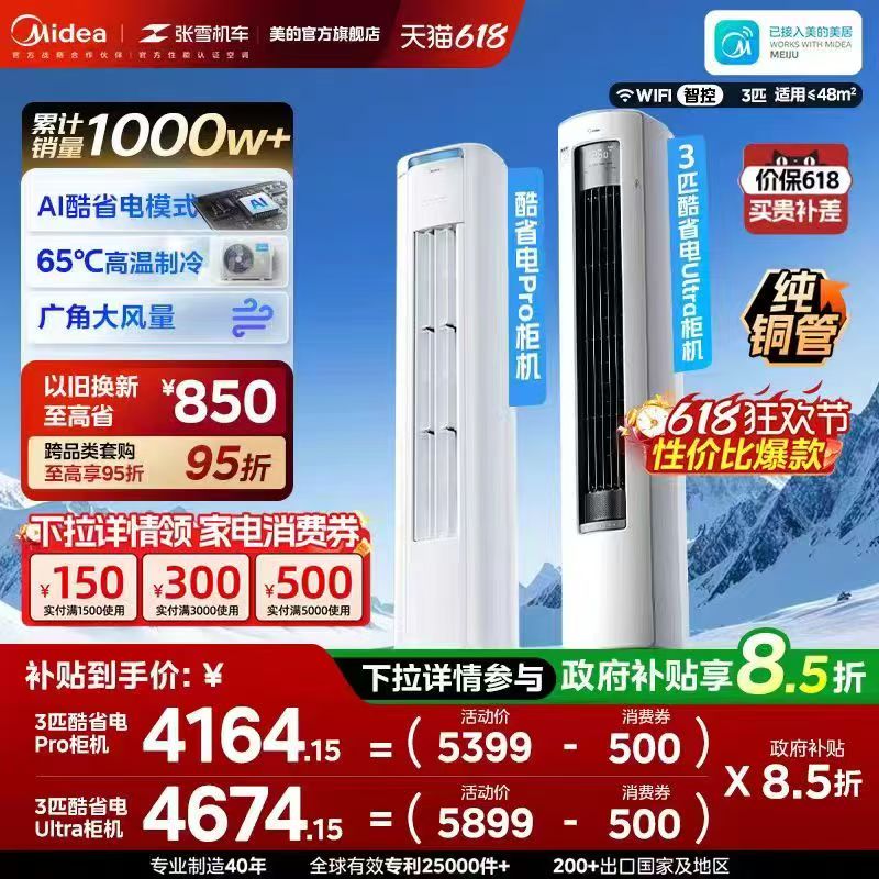 美的酷省电Pro空调柜机大2匹/大3匹 3408元 - 86线报