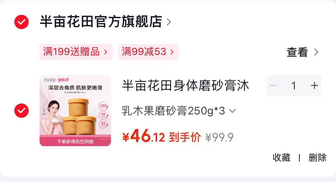 半亩花田身体磨砂膏250g*3 46.9元 - 86线报