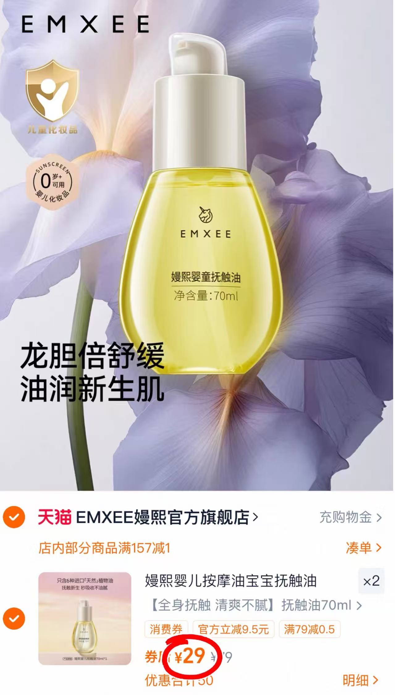 嫚熙婴儿抚触油70ml 拍2件 58元 - 86线报 嫚熙婴儿抚触油70ml 拍2件 58元 - 86线报