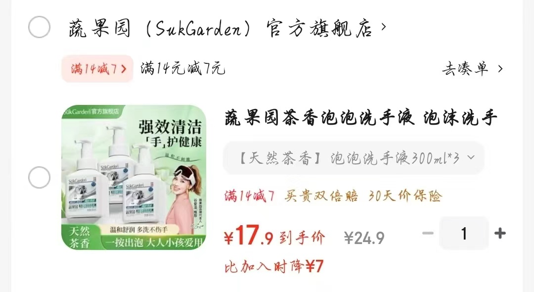 蔬果园茶香泡泡洗手液300ml 17.9元 - 86线报