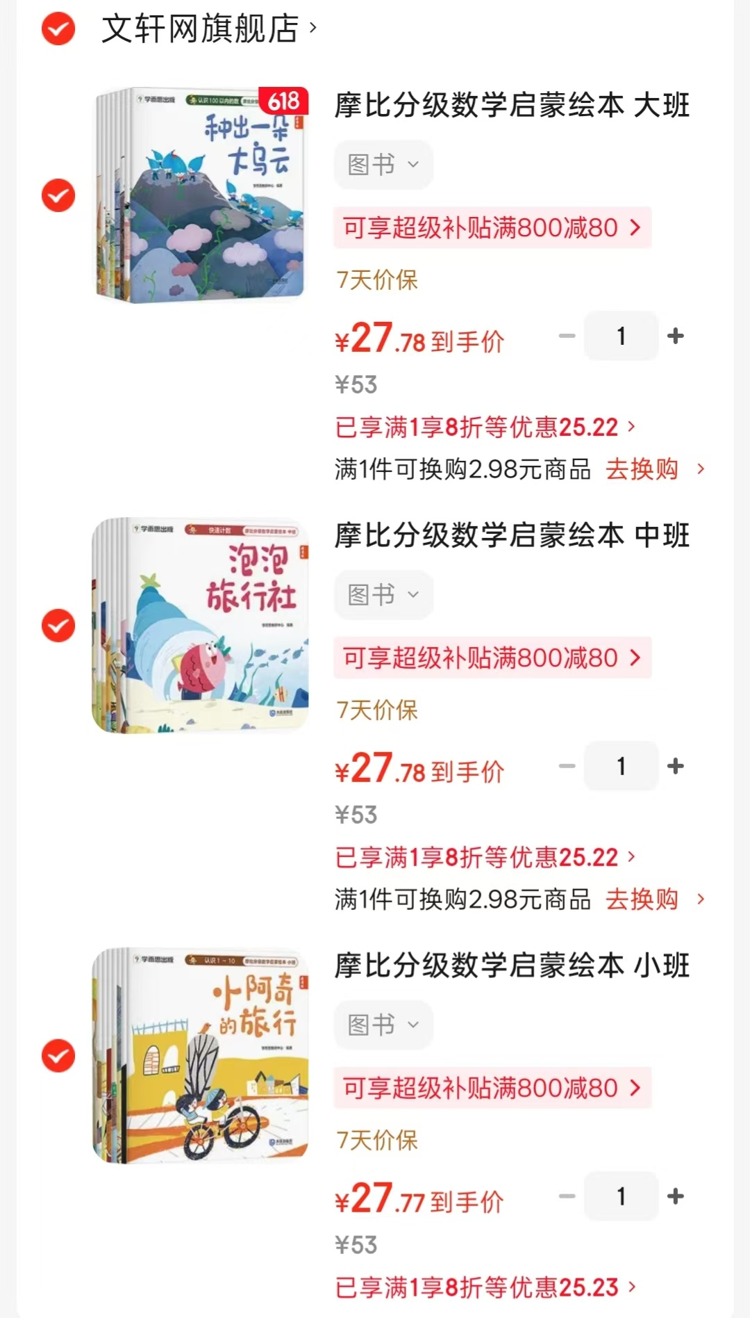 摩比分级数学启蒙绘本小班 27.7元，摩比分级数学启蒙绘本中班 27.7元 - 86线报