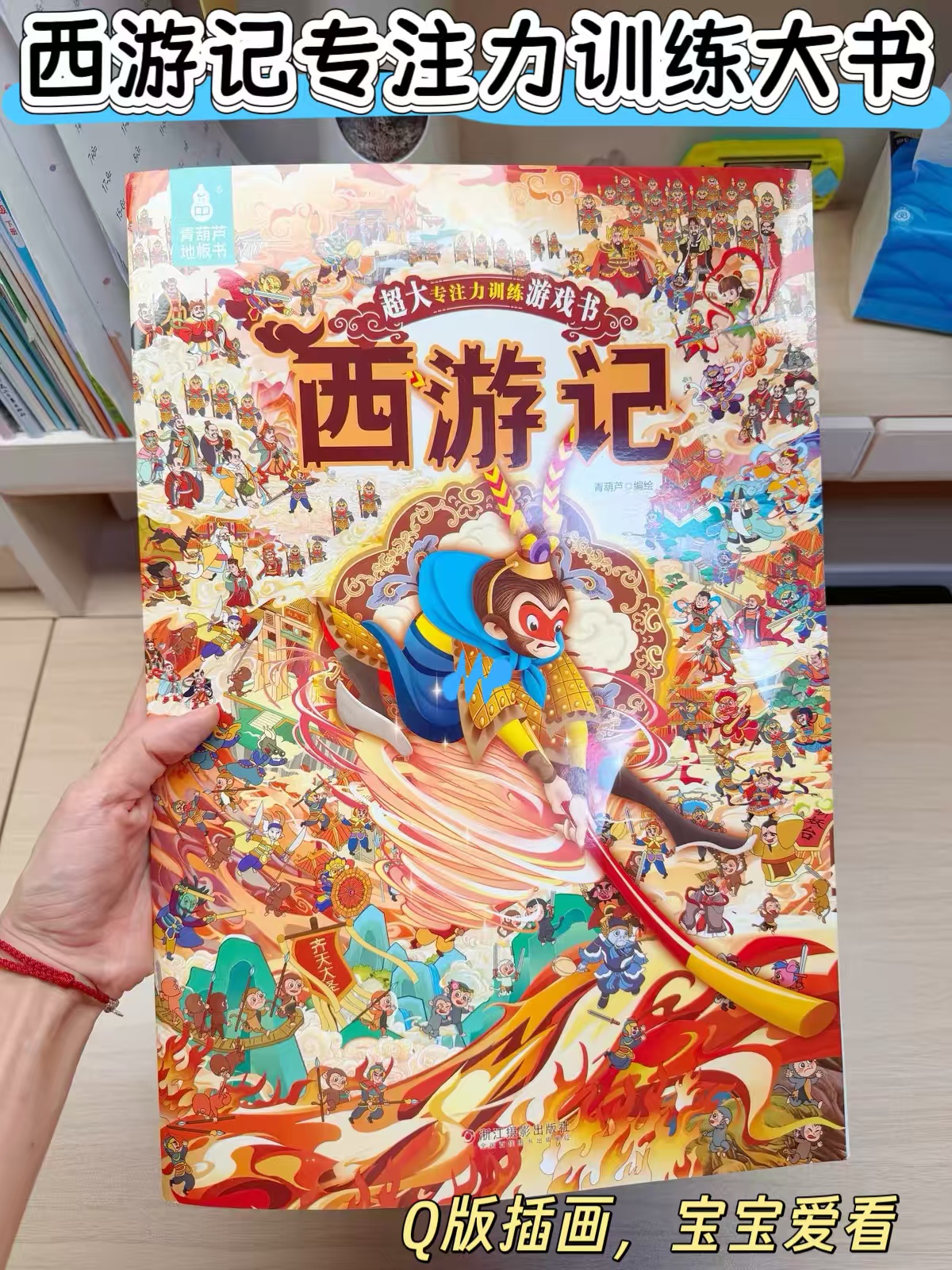 青葫芦西游记专注训练书超大本 9.8元 - 86线报