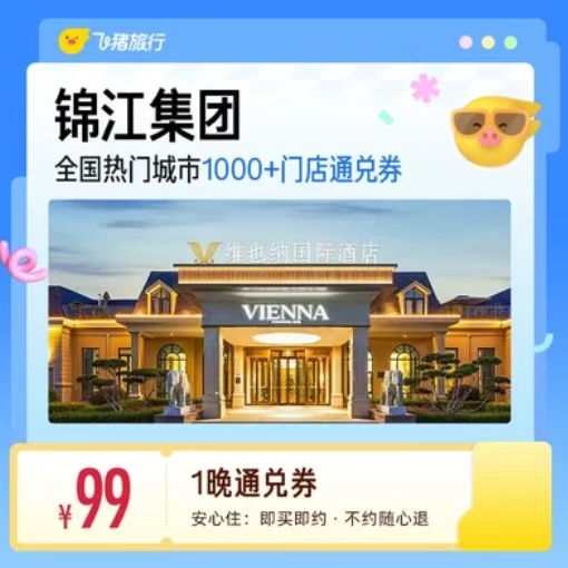 飞猪锦江酒店通兑卷 99元 - 86线报