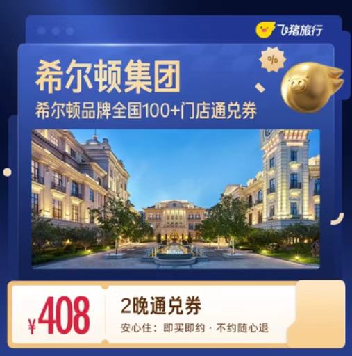 飞猪希尔顿酒店通兑卷 408元 - 86线报