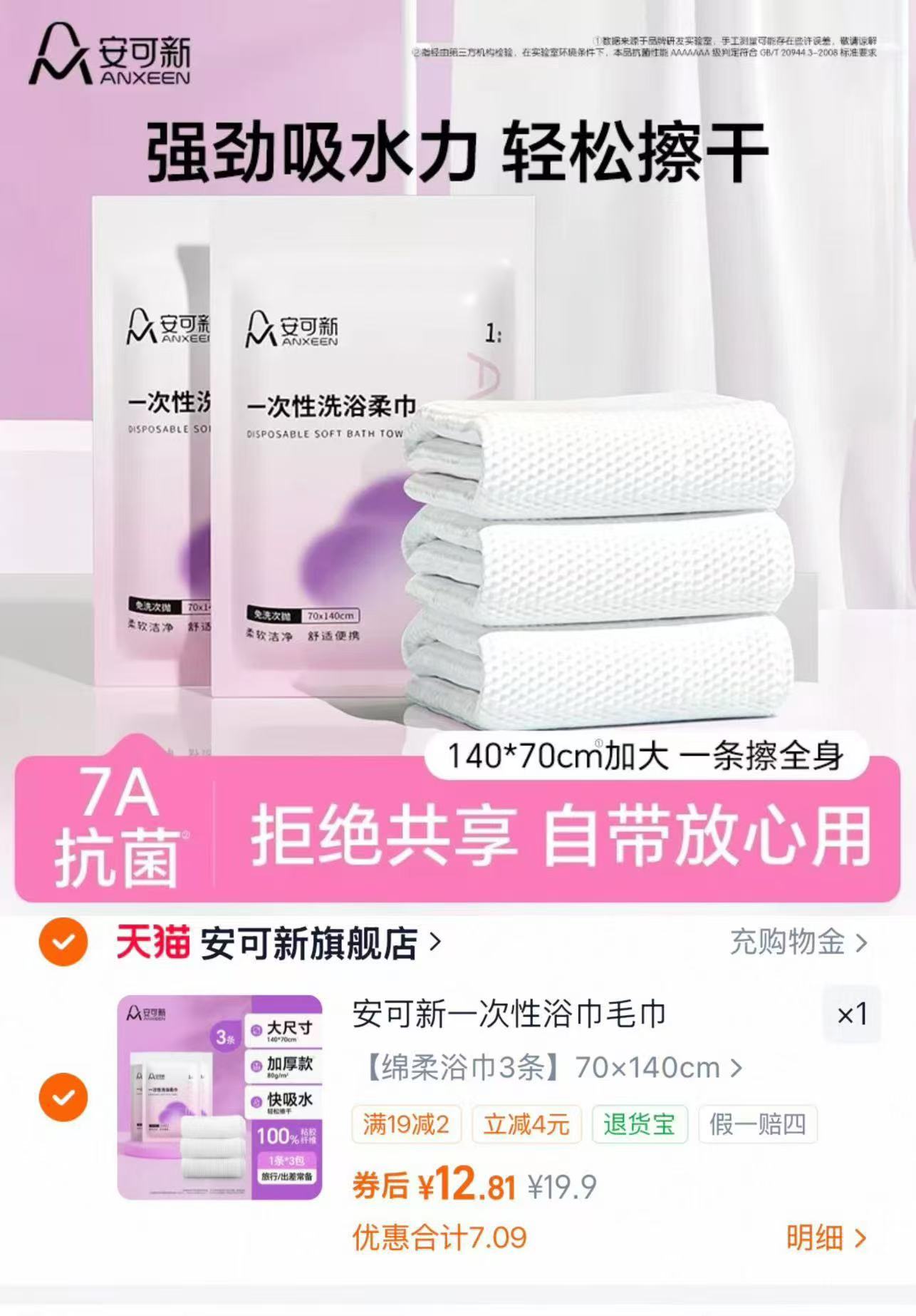 安可新一次性浴巾三条 13.9元 - 86线报