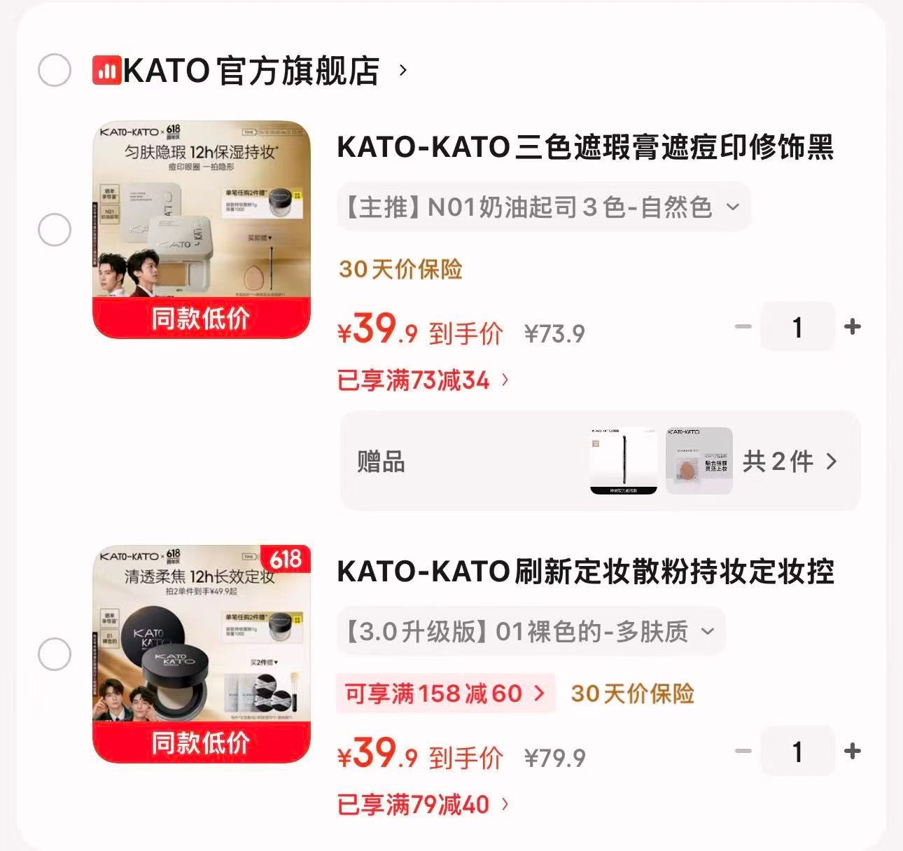 KATO刷新定妆散粉 39.9元，KATO三色遮瑕膏 39.9元 - 线报酷