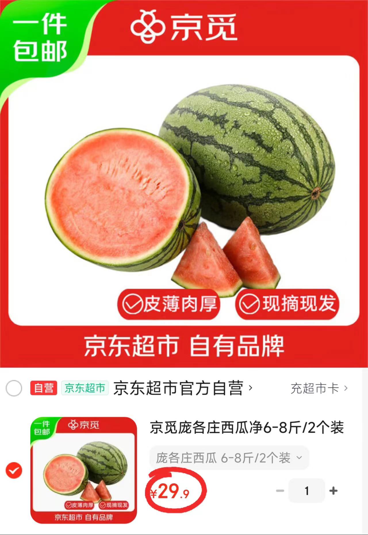 自营京觅庞各庄西瓜净重6-8斤 29.9元 - 86线报