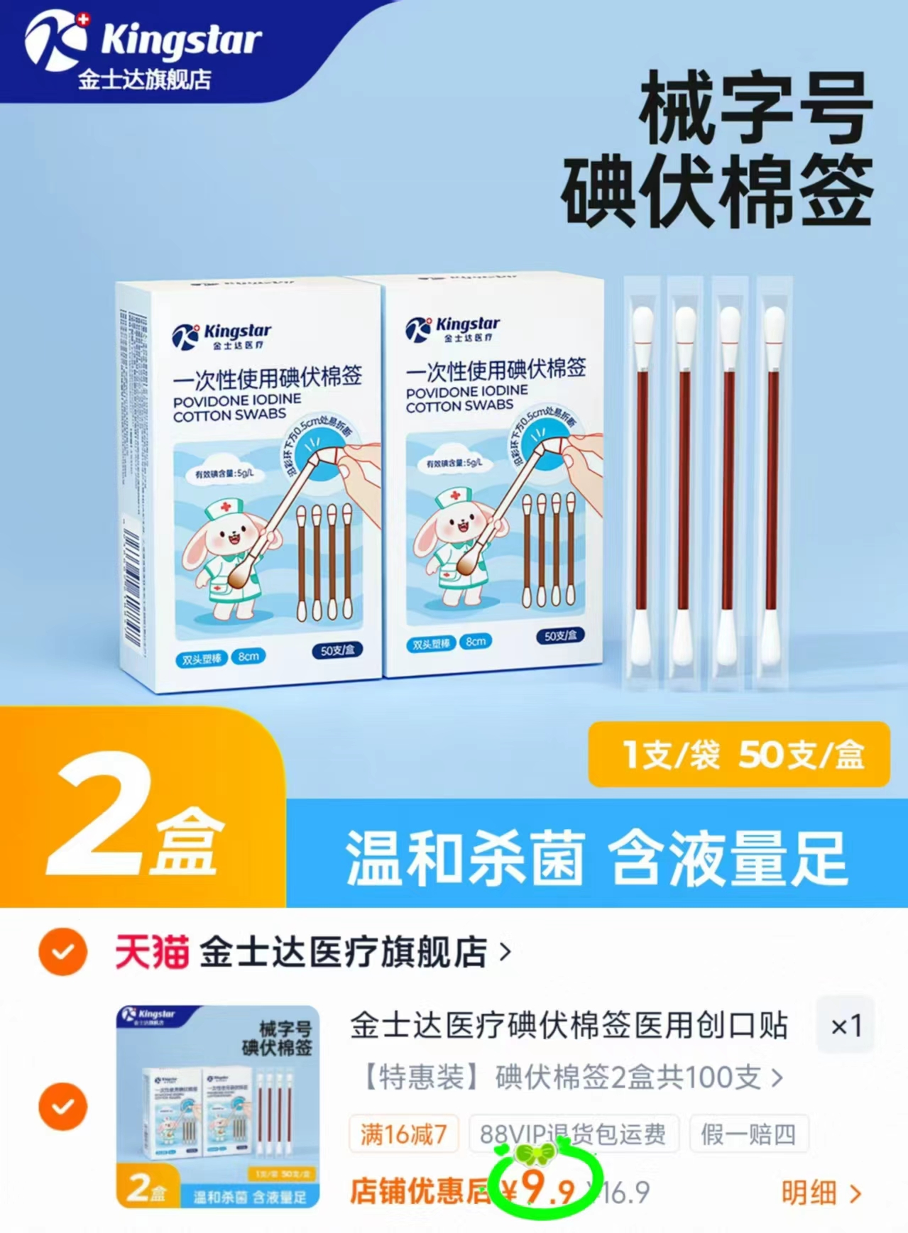 金士达yi用棉签50支拍首项2盒 9.9元,金士达YI用退热贴拍第一项10贴 9.9元 - 86线报 金士达yi用棉签50支拍首项2盒 9.9元,金士达YI用退热贴拍第一项10贴 9.9元 - 86线报