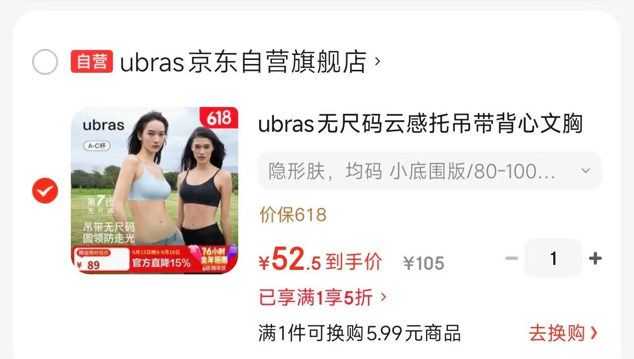 ubras无尺码云感托文胸 52.5元，ubras无尺码V领2件 47元/件 - 86线报
