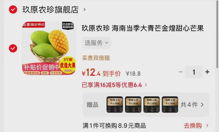 玖原农珍海南青皮金煌甜心芒4.5斤 12.7元 - 86线报