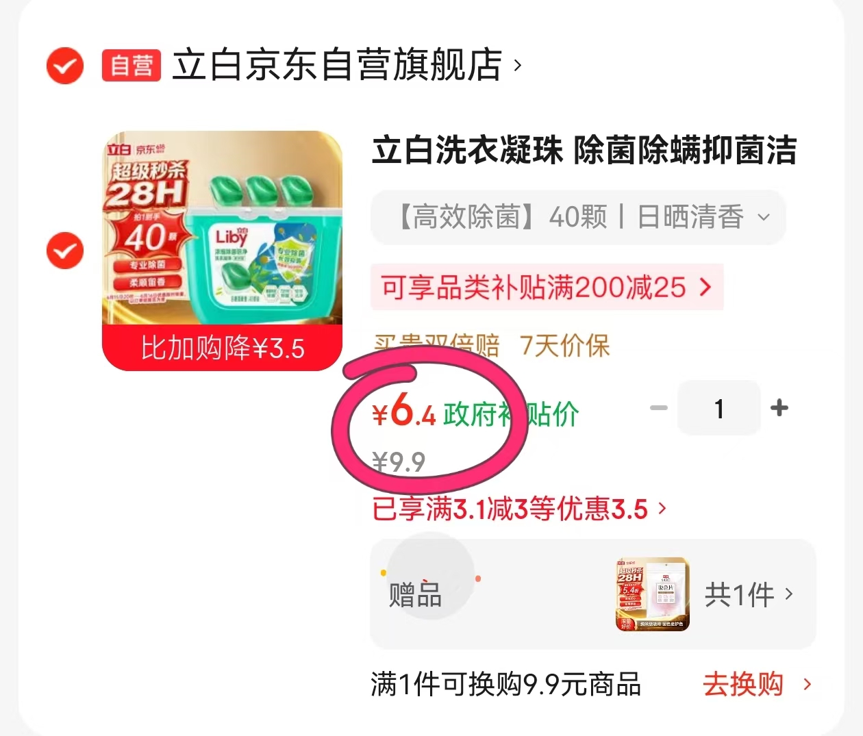立白洗衣凝珠40颗 6元 - 86线报