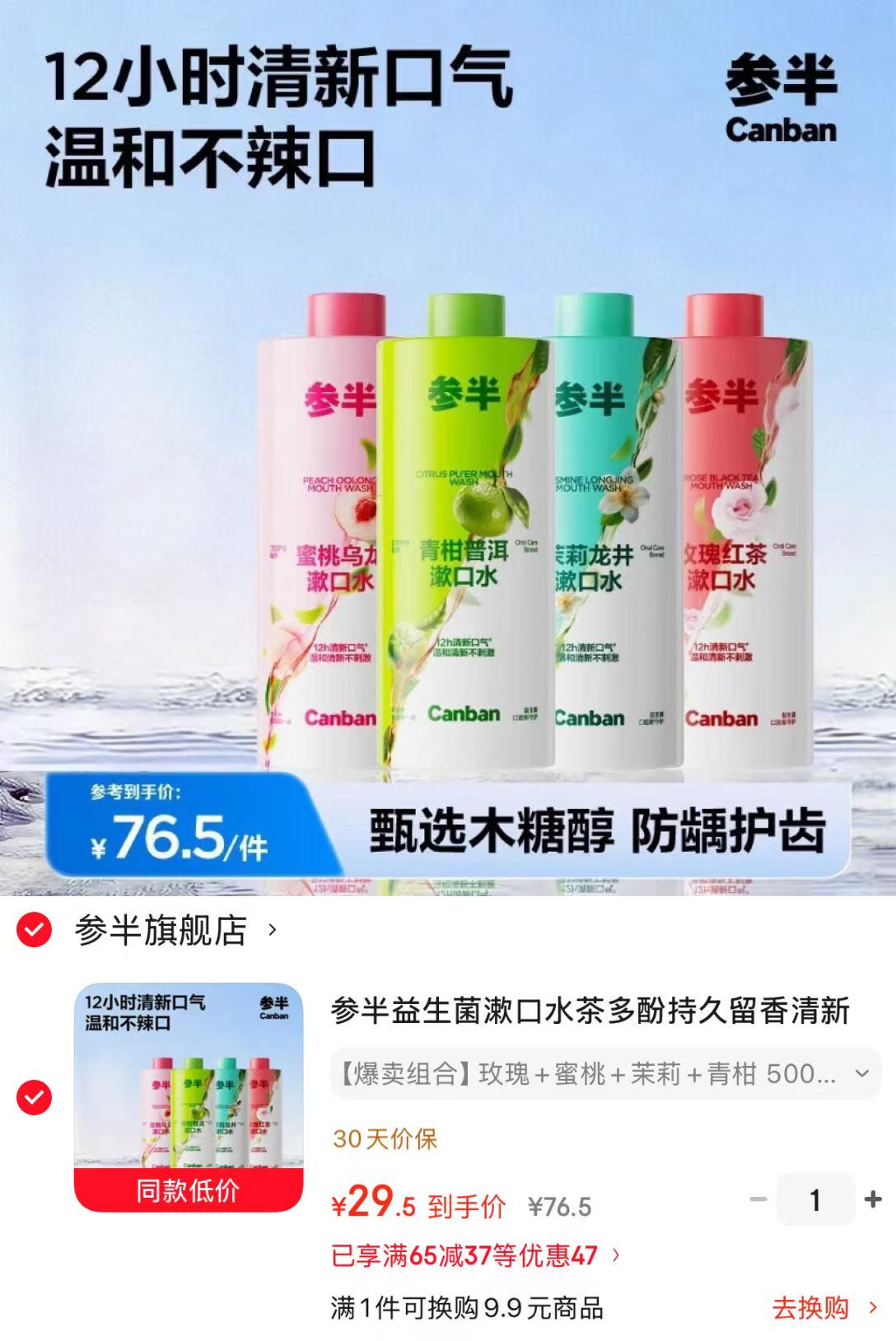 参半益生菌漱口水500ml*4瓶 29.5元 - 86线报