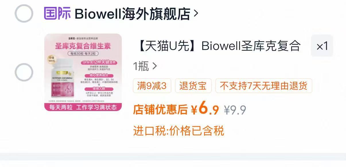 Biowell圣库克复合维生素30粒*瓶 6.9元 - 86线报 Biowell圣库克复合维生素30粒*瓶 6.9元 - 86线报