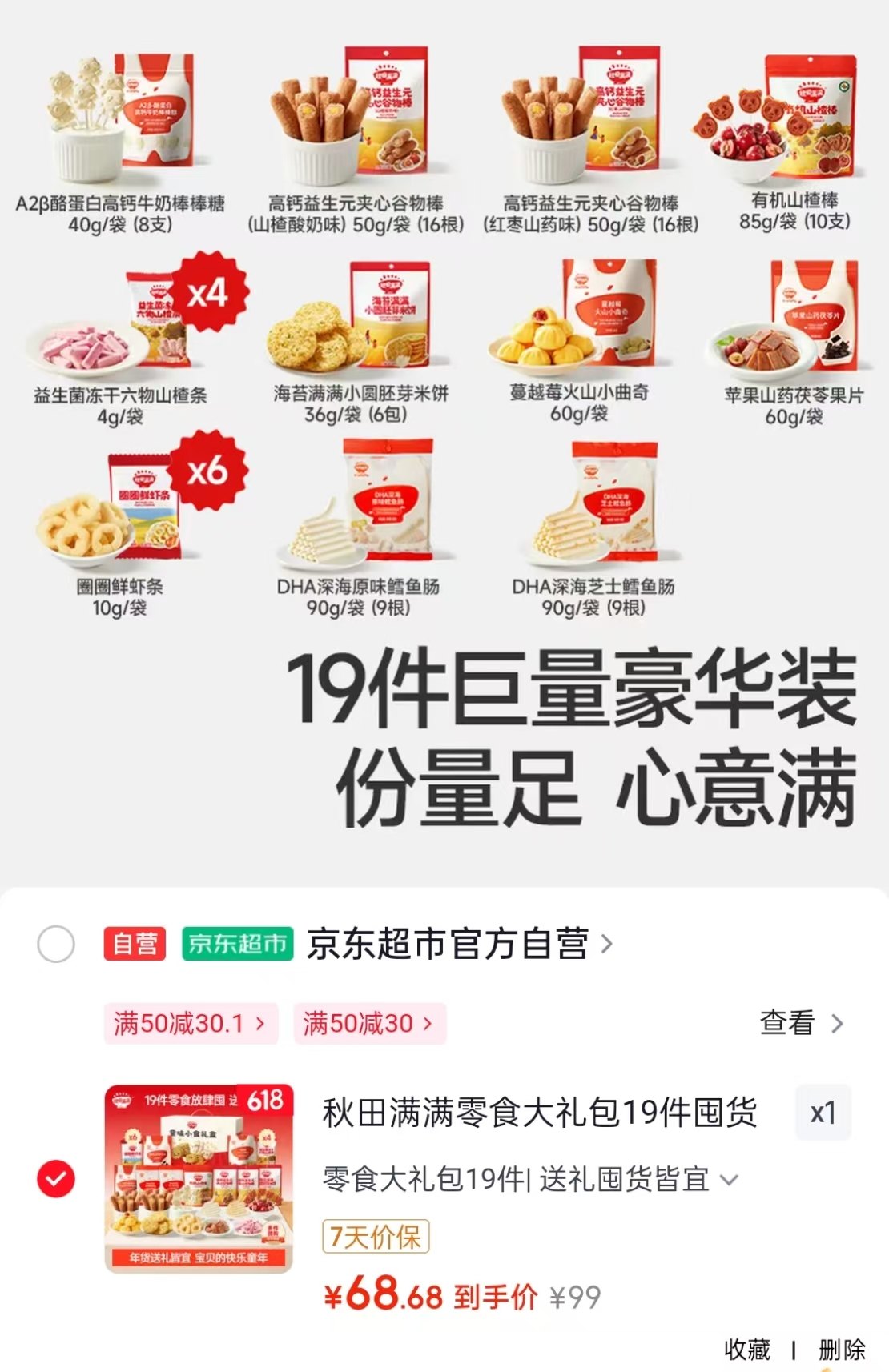 秋田满满零食大礼包19件 69.9元 - 线报酷