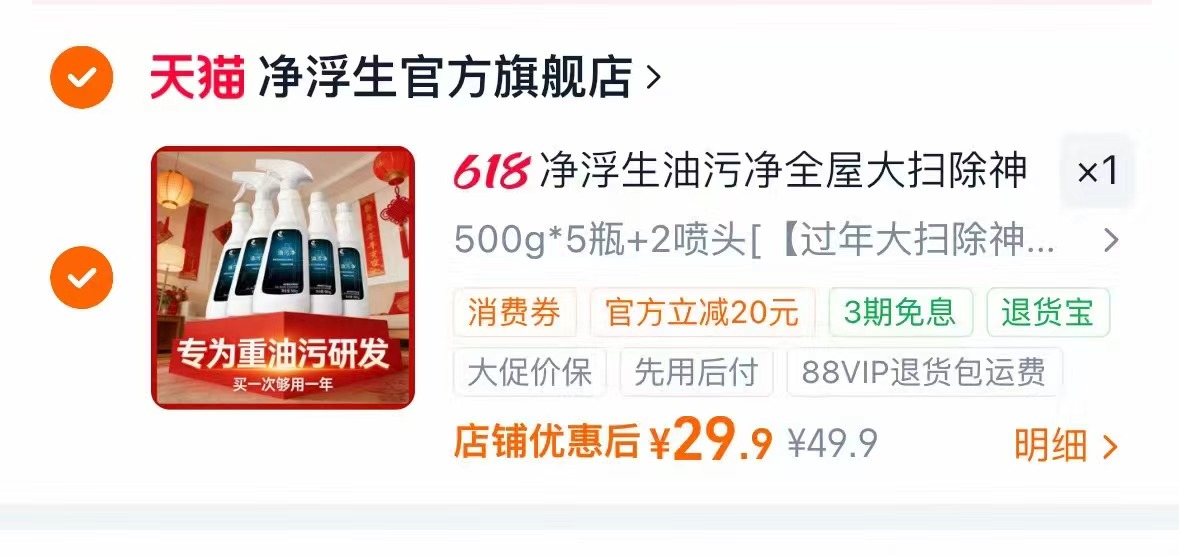 净浮生油污净厨房重清洁剂500g*5瓶+2喷头 29.9元，净浮生油污净 5.8元 - 86线报