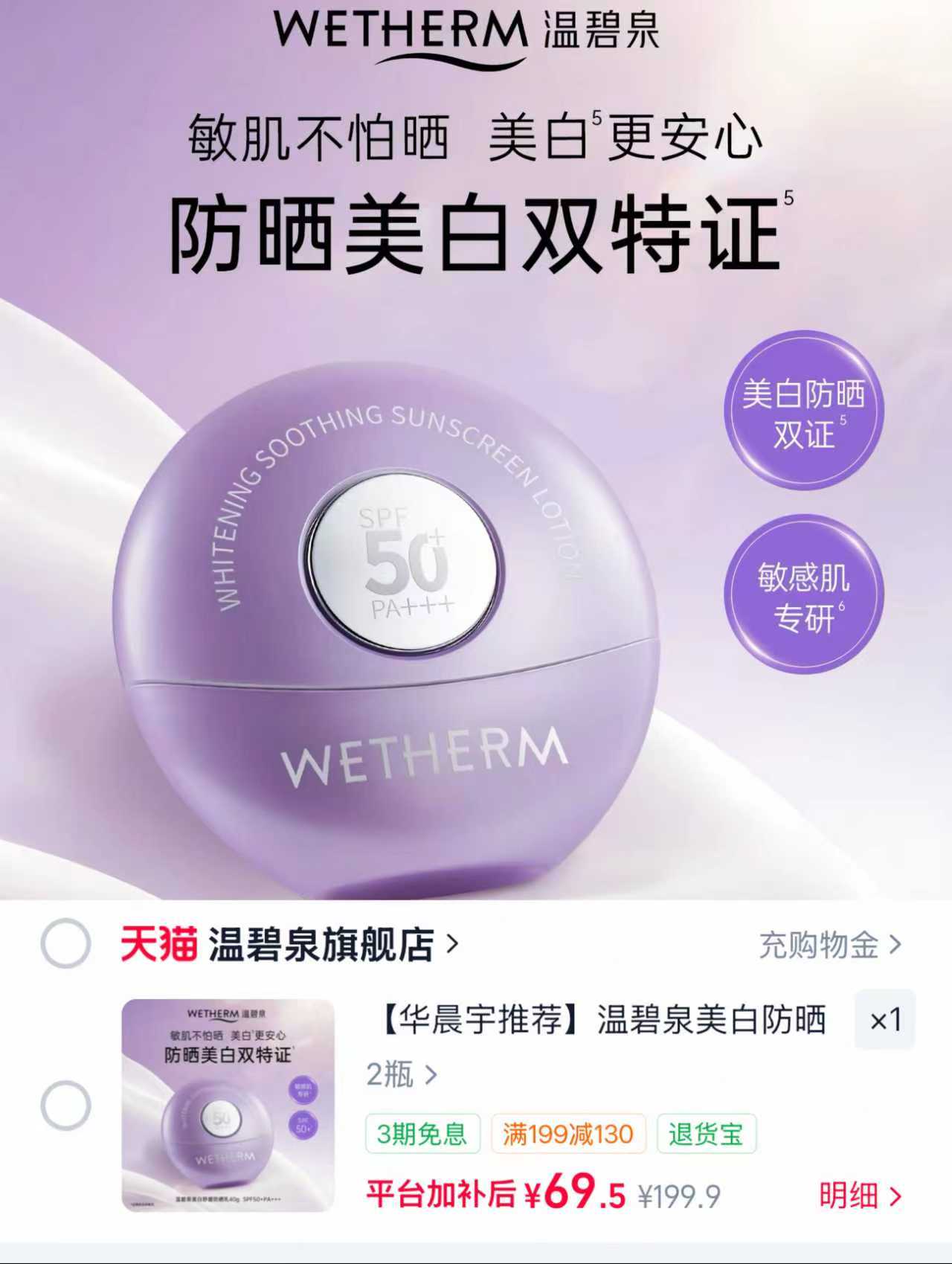 温碧泉美白防晒乳到手2支 69元 - 86线报 温碧泉美白防晒乳到手2支 69元 - 86线报