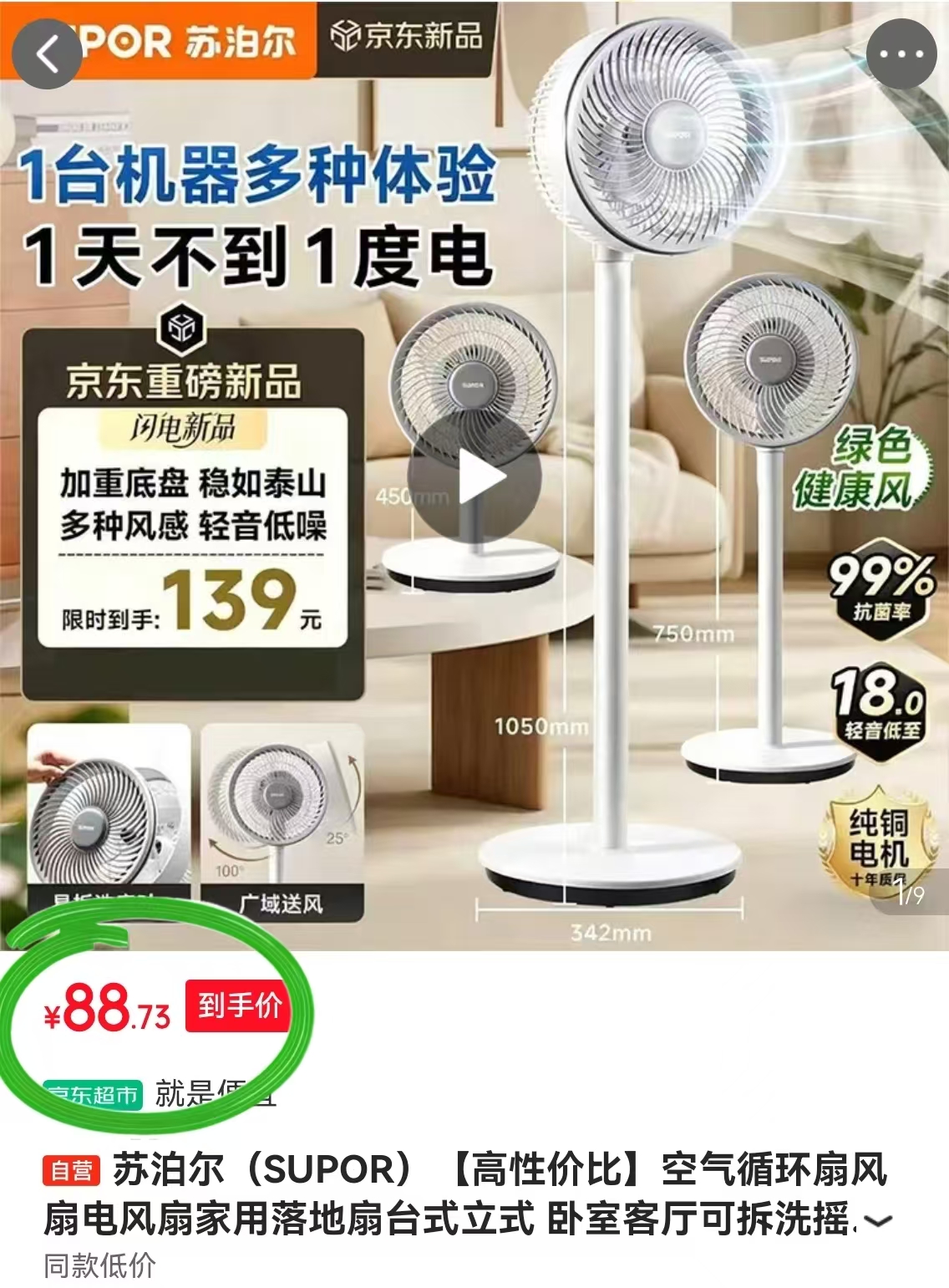 苏泊尔空气循环风扇 89元 - 86线报 苏泊尔空气循环风扇 89元 - 86线报